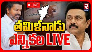 Tamil Nadu Assembly Election 2026🔴LIVE : తమిళనాడు ఎన్నికలు | DMK vs AIADMK vs TVK | RTV