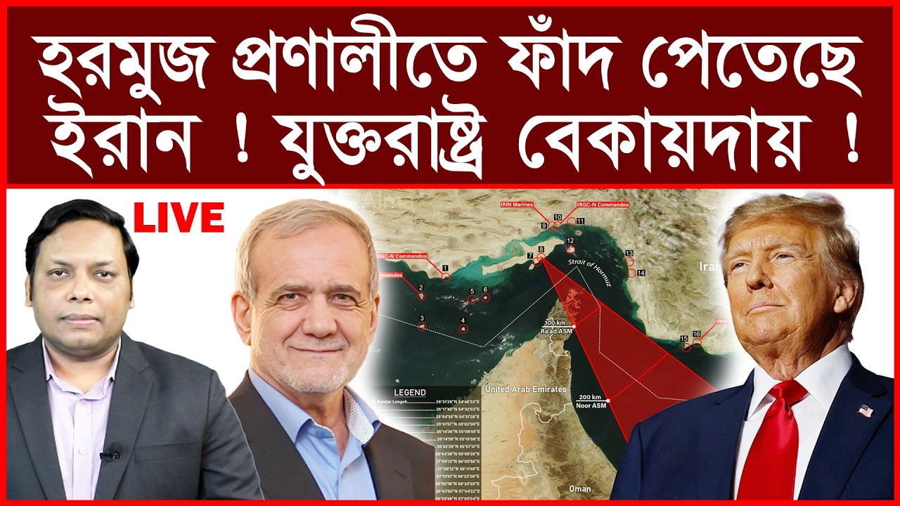Breaking:হরমুজ প্রণালীতে ফাঁদ পেতেছে ইরান ! যুক্তরাষ্ট্র বেকায়দায় ! |বিশ্লেষক:  আমিরুল মোমেনীন মানিক