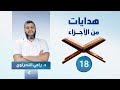 هدايات من الأجزاء 18 الجزء الثامن عشر د رامي النحراوي 
