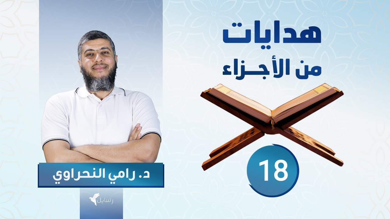 هدايات من الأجزاء 18 | الجزء الثامن عشر - د.رامي النحراوي