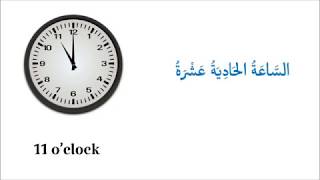 Telling the Time in Arabic - part 1 - الوَقْتُ