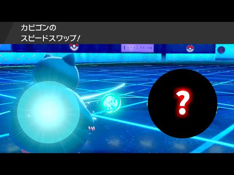 ソードシールド わざ スピードスワップ の効果とおぼえるポケモン一覧 ポケモン剣盾 攻略大百科