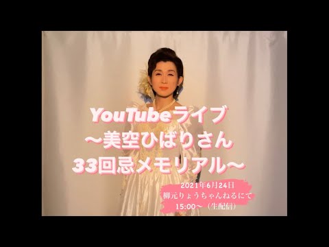 美空ひばり33回忌メモリアルYouTubeものまねライブ「りょう(元 君島遼)」