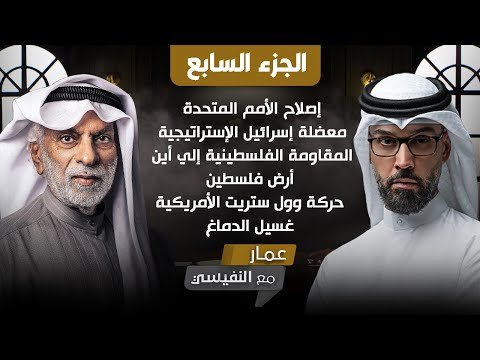 عمار مع النفيسي (ج٧ كامل)