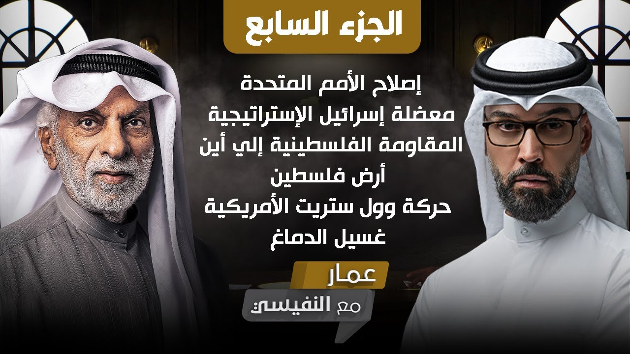 عمار مع النفيسي (ج٧ كامل)