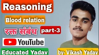 Blood relation (रक्त संबंध) part-3|| best tricks || mp police || mpsi || by-Vikash Yadav