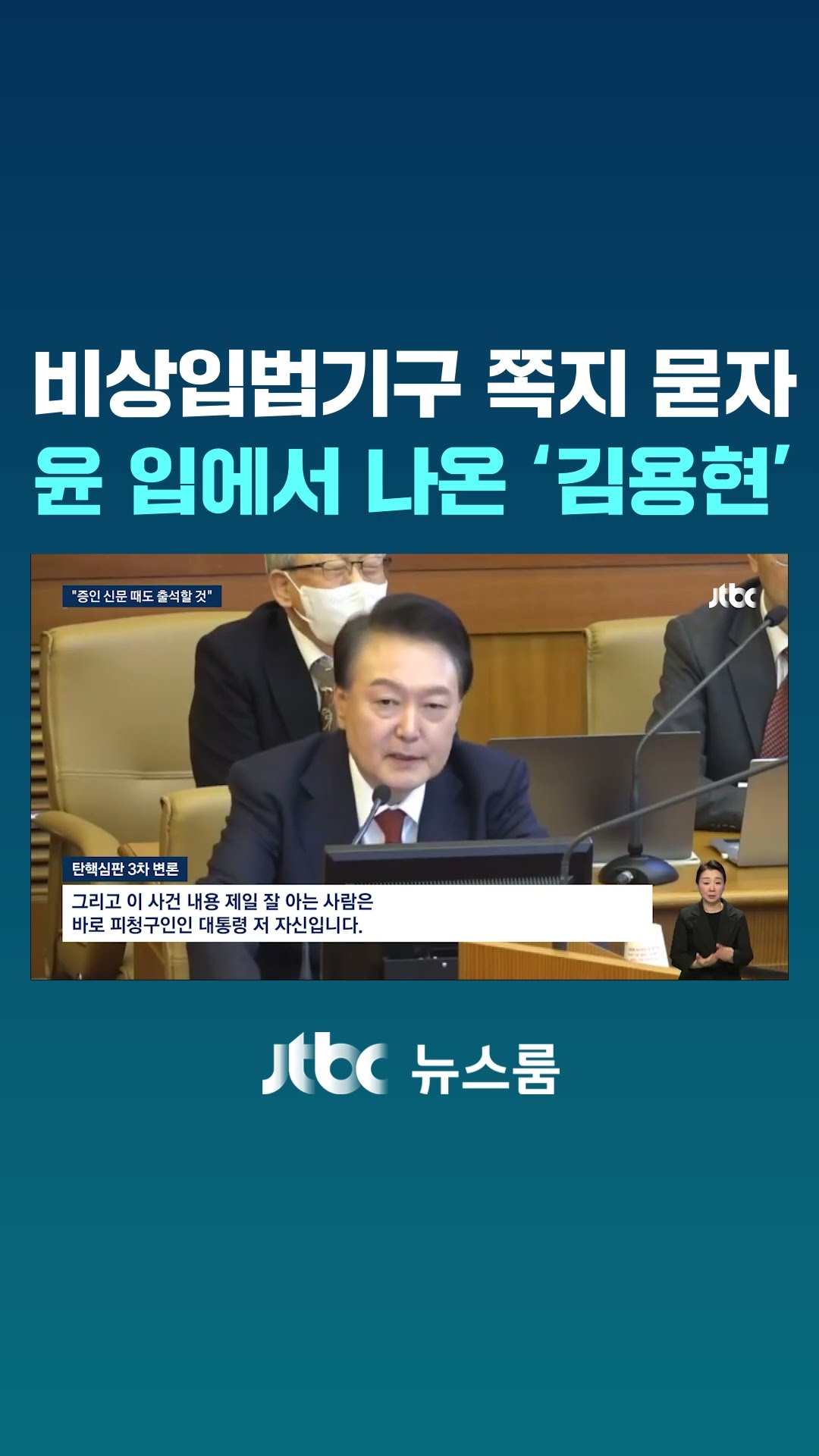 비상입법기구 쪽지 묻자…윤 입에서 나온 '김용현' #JTBC #Shorts