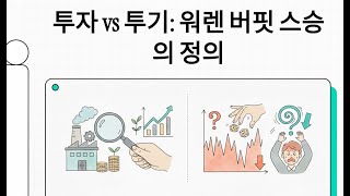 [벤저민 그레이엄] 투자 vs 투기: 워렌 버핏 스승의 명확한 정의 | 시대를 초월한 투자의 지혜