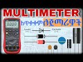 የመልቲሜትር አጠቃቀም ሙሉ ማብራሪያ How To Use A Multimeter Beginners Guide