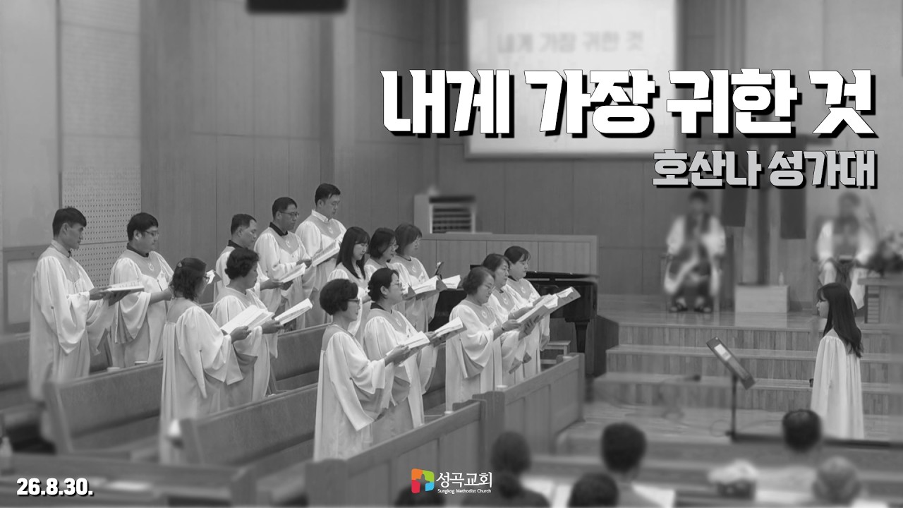 내게 가장 귀한 것 | 호산나 성가대(2026 0830)