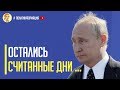 Срочно! Крах режима Путина в ближайший месяц