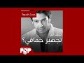 حدث قديما كيف تم تجهيز محمد حماقي للنجومية