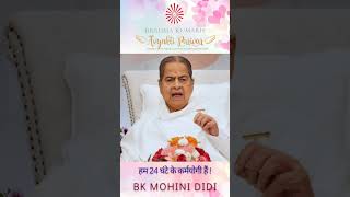 हम 24 घंटे के कर्मयोगी हैं - बी के मोहिनी दीदी