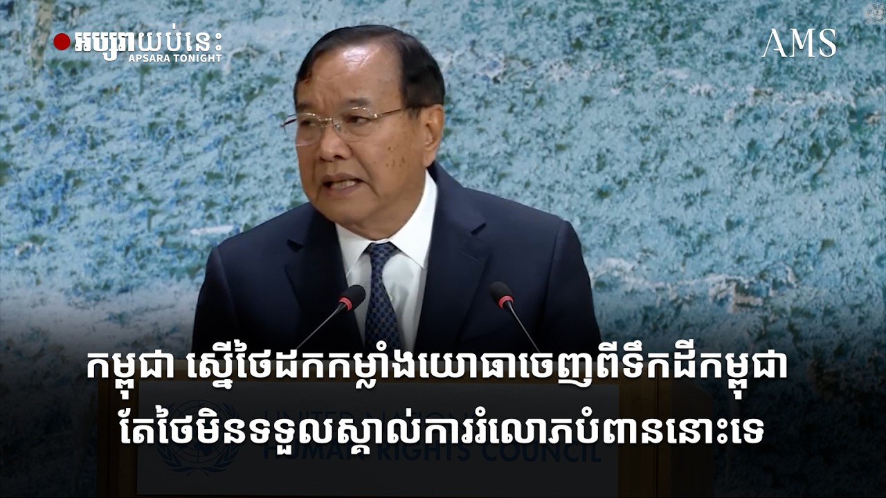 កម្ពុជា ស្នើថៃដកកម្លាំងយោធាចេញពីទឹកដីកម្ពុជា តែថៃមិនទទួលស្គាល់ការរំលោភបំពាននោះទេ