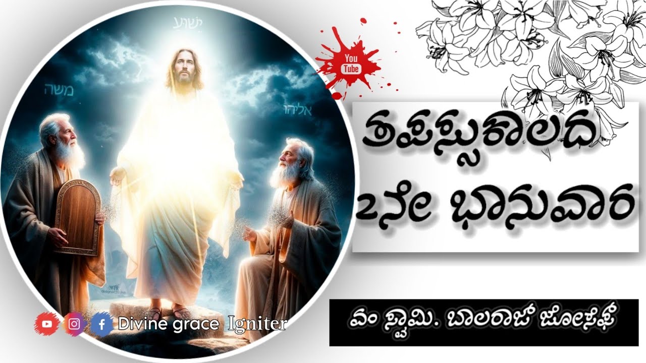 ತಪಸ್ಸು ಕಾಲದ 2ನೇ ಭಾನುವಾರ ಪ್ರಭೋಧನೆ | 2nd Sunday of Lent Homily in Kannada| Year -A| Fr. Balraj Joseph