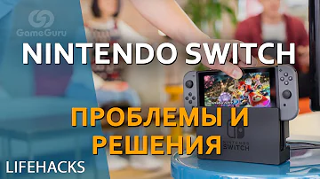 🔴 ЛАЙФХАКИ ДЛЯ NINTENDO SWITCH | КАК ИСПРАВИТЬ ГЛАВНЫЕ ПРОБЛЕМЫ КОНСОЛИ #МНЕНИЕGG