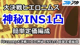 【ブルアカ】大決戦ヒエロニムス 神秘INS1凸 簡単定価編成 27,576,448 (INSANE/市街地/11月)【ブルーアーカイブ】