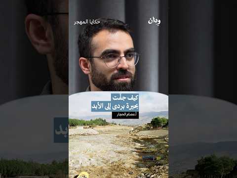 كيف جف ت بحيرة بردى إلى الأبد بودكاست اكسبلور سوريا دمشق نهر بردى الزبداني حلب حمص حماه