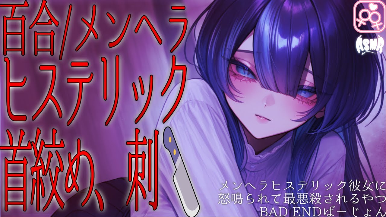 【百合シチュボ/メンヘラ】ヒステリック彼女に怒鳴られ、最悪〇される　❤️‍🩹BADEND❤️‍🩹【男性向け/女性向け】
