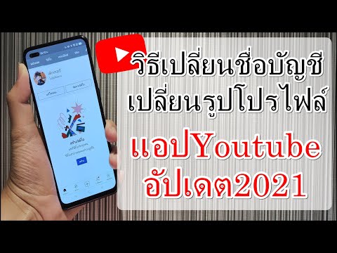 แอปYoutube วิธีเปลี่ยนรูปโปรไฟล์และชื่อบัญชี  ที่ง่ายกว่าเดิมอัปเดต2021