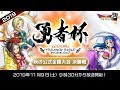 「勇者杯2019秋」決勝大会【ドラゴンクエストライバルズ】