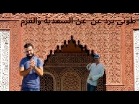 طوني يرد عن عن السعدية والقزم وصال 