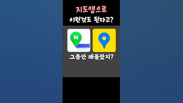 이런것도 되는거였어? 네이버지도, 카카오맵 200% 활용법