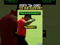 골프의 신 타이거 우즈가 직접 뽑은 역대급 인생샷 2개 ㄷㄷ (어프로치 vs 퍼팅) #golf #골