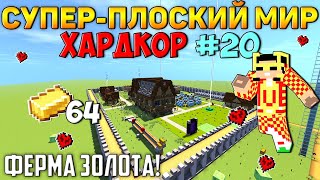 Выживание в супер-плоском мире на ХАРДКОРЕ - #20 (Ферма золота!) | Super flat world Survival