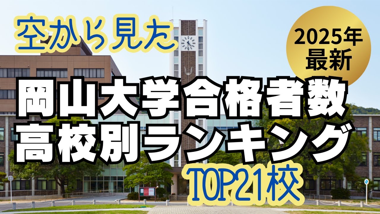 岡山大学合格者数　高校別ランキング TOP21校 2025年最新版 【空から見た】