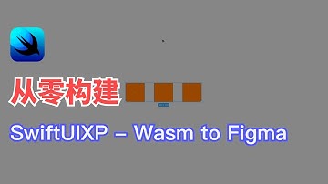 从零构建 SwiftUI 框架 - Swift WebAssembly 运行到 Figma