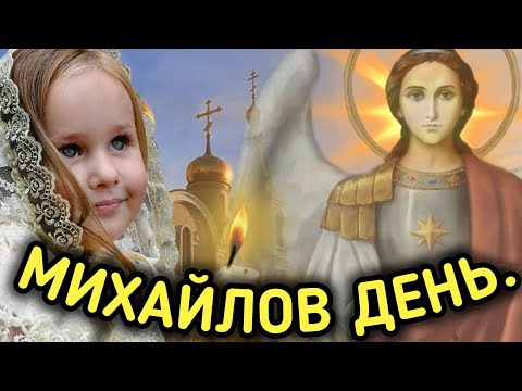 Михайлов день! 21 ноября! Очень красивое пожелание! С днем Архангела Михаила!