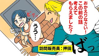【漫画】強引な訪問販売員のせいで母がゾンビレベルにやつれた→我が家の敷地を二度と跨げないようにしてやったww（スカッとするマンガ動画）