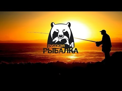 Видео: Русская Рыбалка 4 / Russian Fishing 4