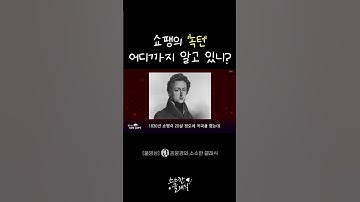 녹턴, 뭔지 알고 좋아하는거니? #녹턴 #쇼팽 #shorts