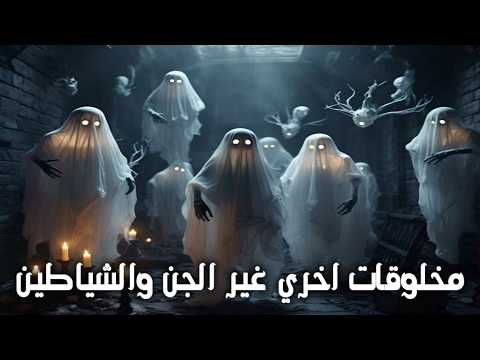 مخلوقات اخري غير الجن والشياطين معلومات حقيقية اول مرة تسمعها