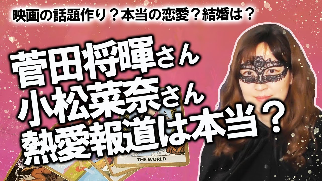 占い 菅田将暉さんと小松菜奈さんの熱愛報道は本当 二人の相性は 結婚はする シュウマイの食べ比べ 崎陽軒と清風楼 3 21撮影 Youtube