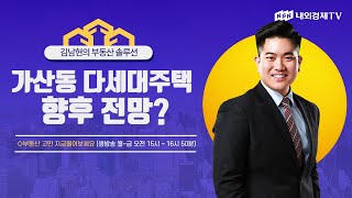 [김남현의 부동산 솔루션] 가산동 다세대주택 향후 전망?