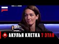 АКУЛЬЯ КЛЕТКА 7 ЭТАП: БАРСЕЛОНА ♠️ Турнир Shark Cage ♠️ PokerStars Russian