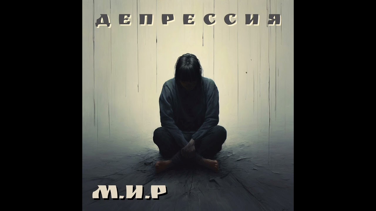 М.И.Р - Депрессия (Opera/Metal/Celtic Rain Music/Depression Rock)(Soundtrack)(Suno.Ai)