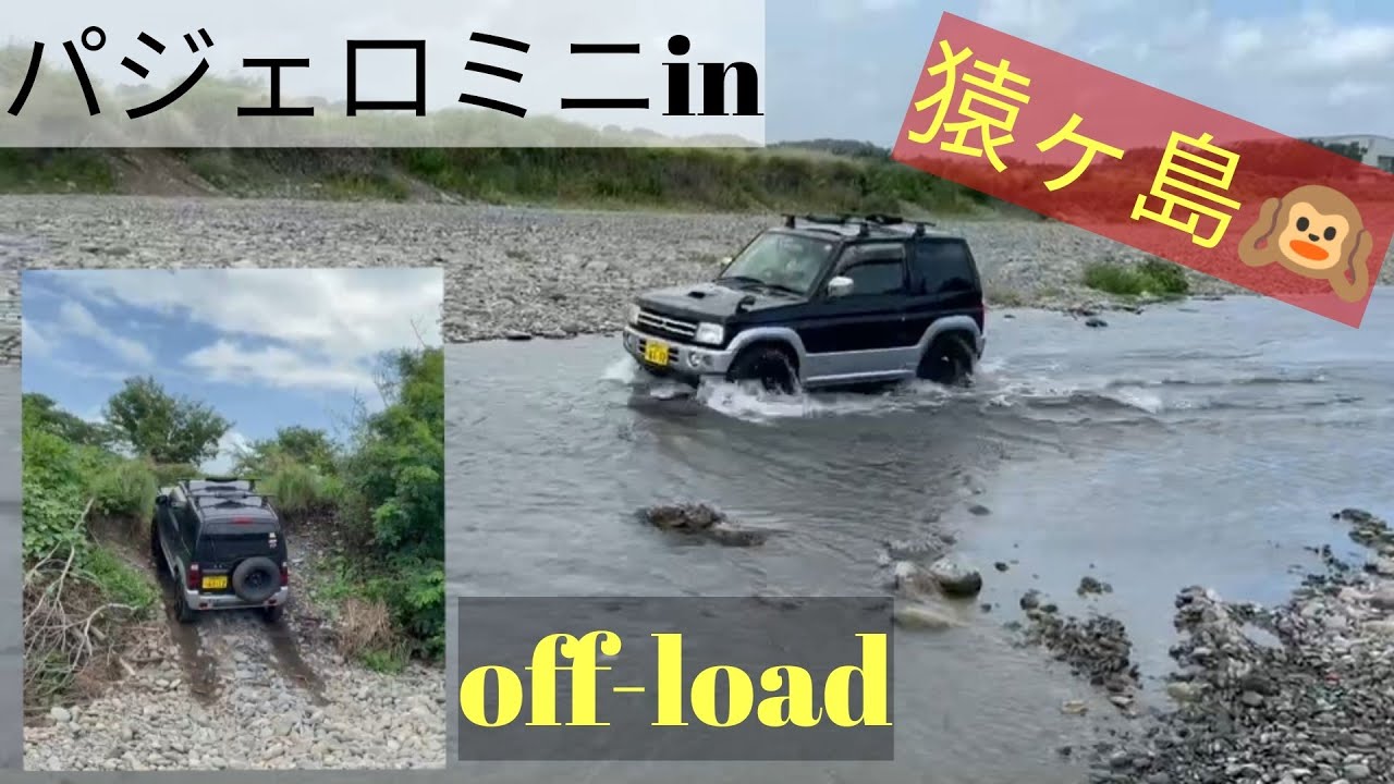 【パジェロミニ】オフロード in 猿ヶ島(神奈川県) クロカン トーヨーオープンカントリーｒｔ 2インチリフトアップ 走破性 pajeromini off-load 4×4