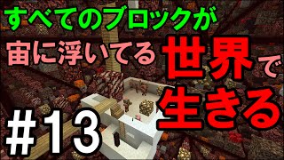 【マインクラフト】#13 すべてのブロックが宙に浮く世界で生きる　～ゾン豚トラップ～