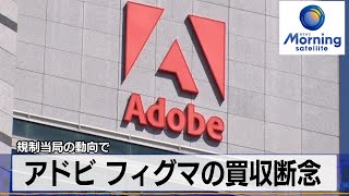 アドビ フィグマの買収断念　規制当局の動向で【モーサテ】（2023年12月19日）