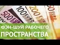 Фен Шуй для офиса: как расположить рабочий стол по Фен Шуй для привлечения успеха в бизнесе.