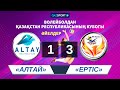 Волейбол. Кубок Казахстана. Женщины. «Алтай» - «Ертіс» - 1:3