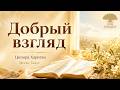Месяц Тамуз: сила доброго взгляда. Ципора Харитан.