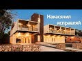 Дом из морских контейнеров. Исправление ранее допущенных ошибок