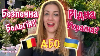 Бельгія vs Україна: безпека, рівень життя, мрії / Як змінилися українці?