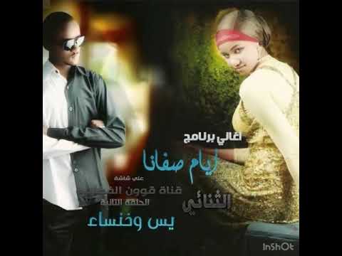 يس وخنساء في غفلة رقيبي