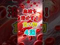 血栓を溶かす食べ物4選 #雑学 #プチ知識 #2ch